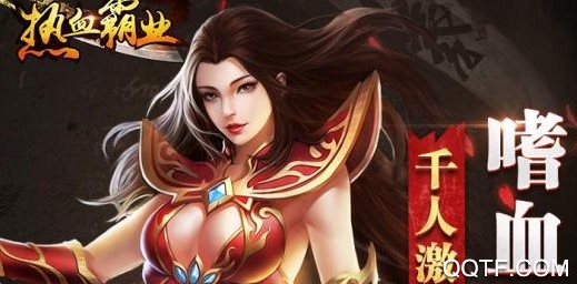 热血霸业