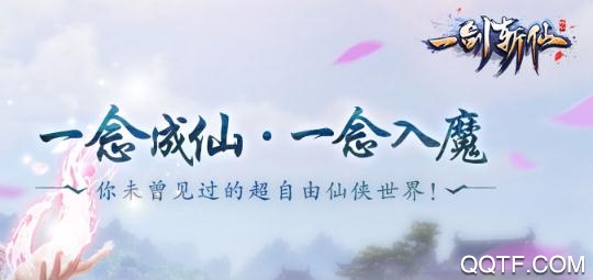 一剑斩仙手游