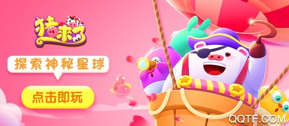 猪来了更新手游