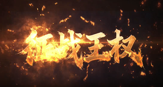 征战王权1折买断版