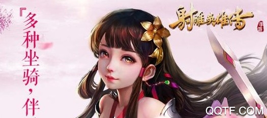 射雕英雄传授权手游