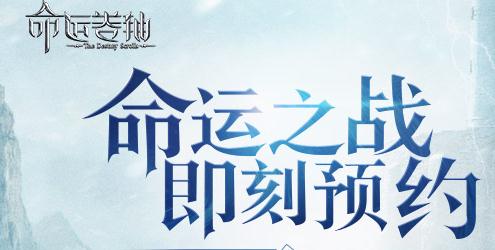 命运卷轴
