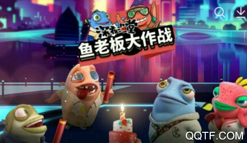 鱼老板大作战