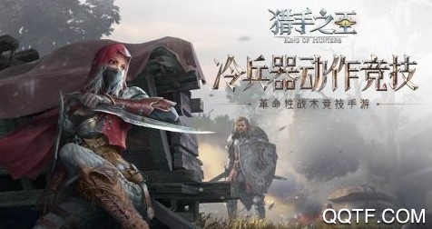 猎手之王正式版手游