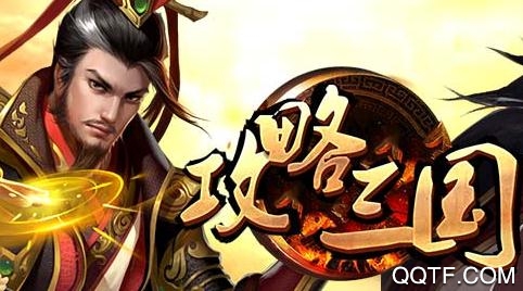 攻略三国手游
