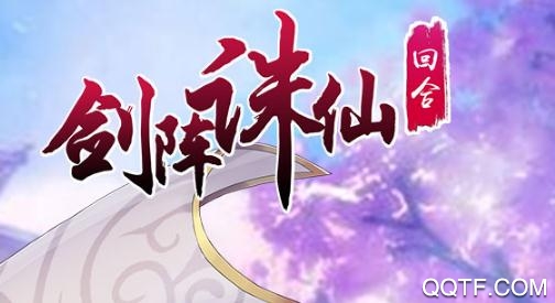 剑阵诛仙