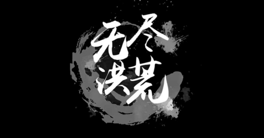 无尽洪荒