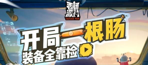 香肠派对2026