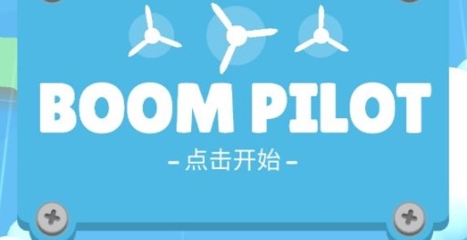 Boom Pilot爆炸飞行员