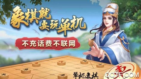 单机象棋