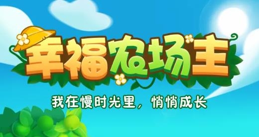 ​幸福农场主手游