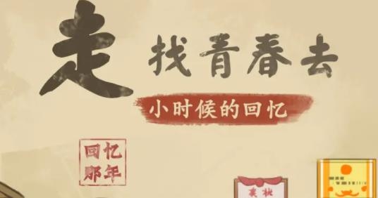 小时候的回忆手游