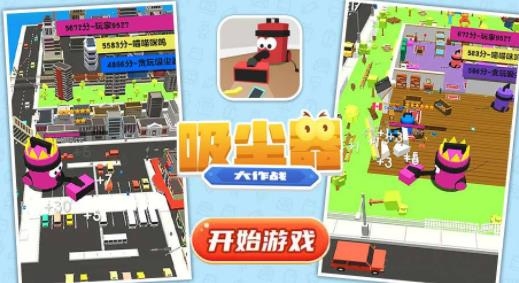 吸尘器大作战游戏