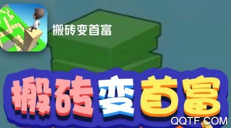 搬砖变首富红包版