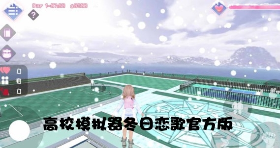 高校模拟器冬日恋歌
