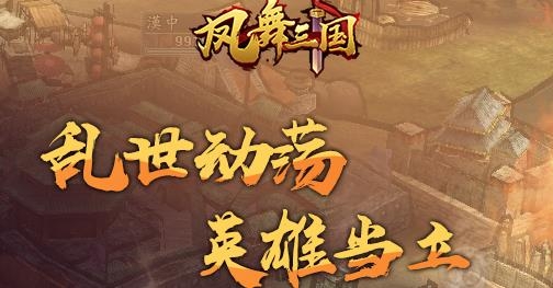 凤舞三国手游