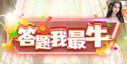 答题我最牛红包版