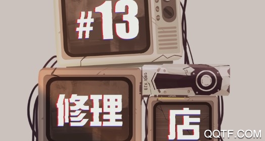 十三号修理店