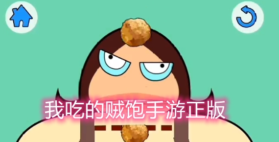 我吃的贼饱手游