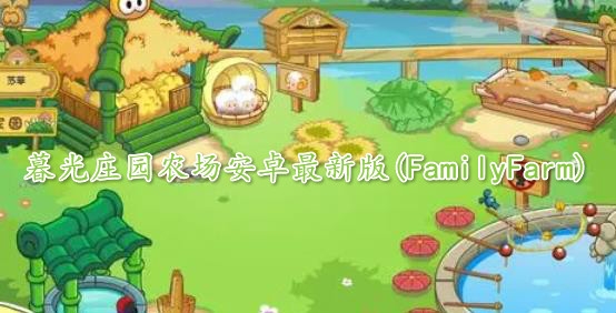暮光庄园农场安卓