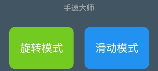 手速大师游戏