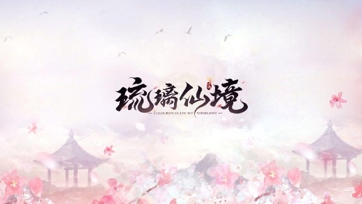 琉璃仙境本