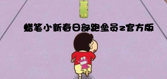 カスカベZ蜡笔小新春日部跑垒员z