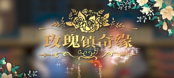 玫瑰镇奇缘游戏