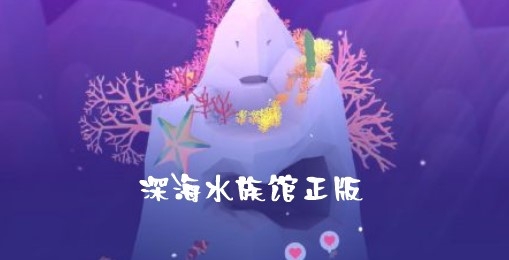 深海水族馆