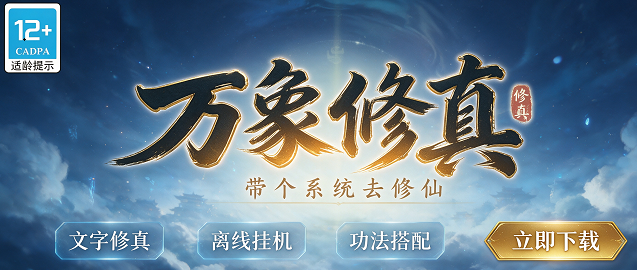 万象修真手游