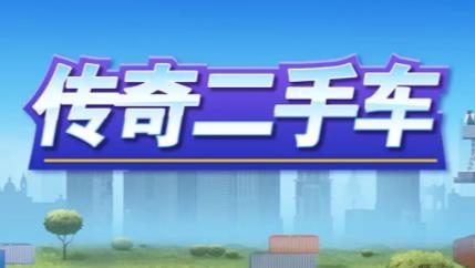 传奇二手车抖音版