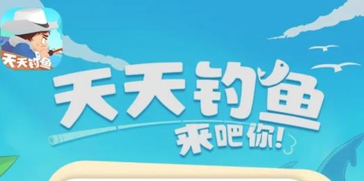 天天钓鱼手游