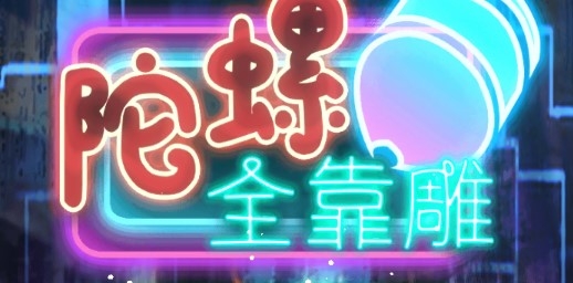 陀螺全靠雕