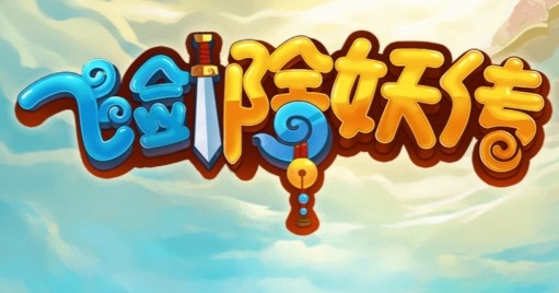 飞剑除妖传