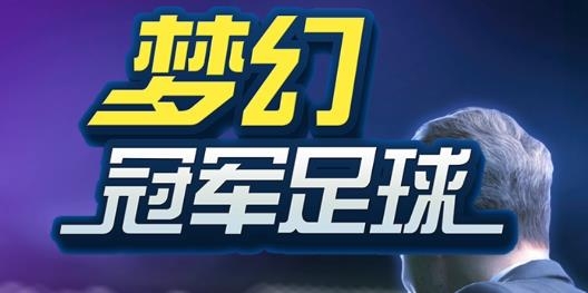 梦幻冠军足球2026