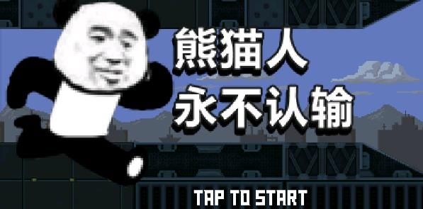 熊猫人永不认输