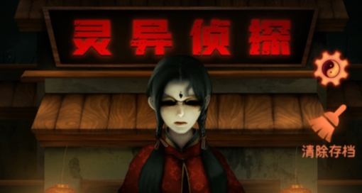 灵异侦探游戏
