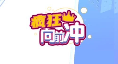 疯狂向前冲手游