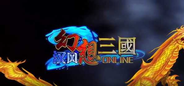 幻想三国2.0手游