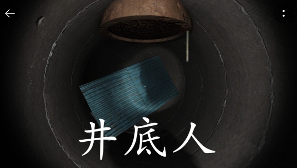 孙美琪疑案井底人游戏