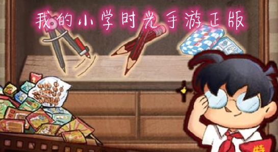 我的小学时光手游