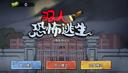双人恐怖逃生游戏