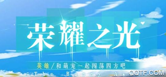 荣耀之光手游