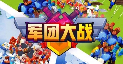 军团大战手游