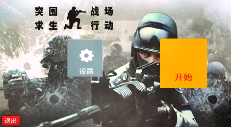 突围战场求生行动