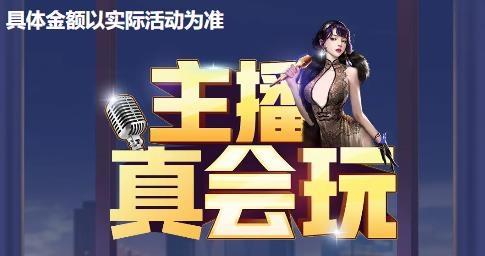 主播真会玩手游