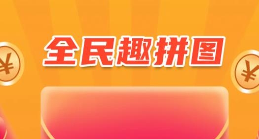 全民趣拼图
