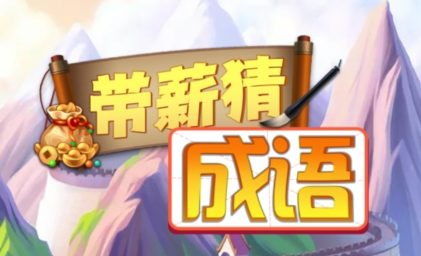 带薪猜成语游戏