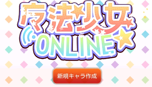 魔法少女游戏