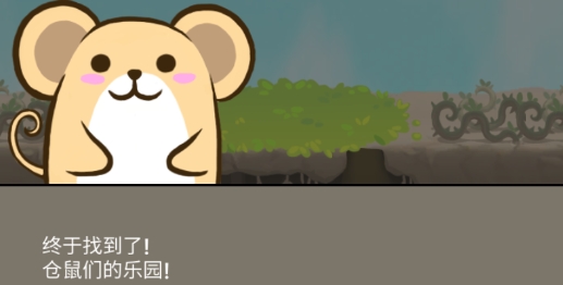仓鼠天堂